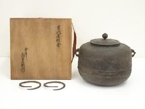 釜師　高木治良兵衛造　万代屋形釜（共箱）